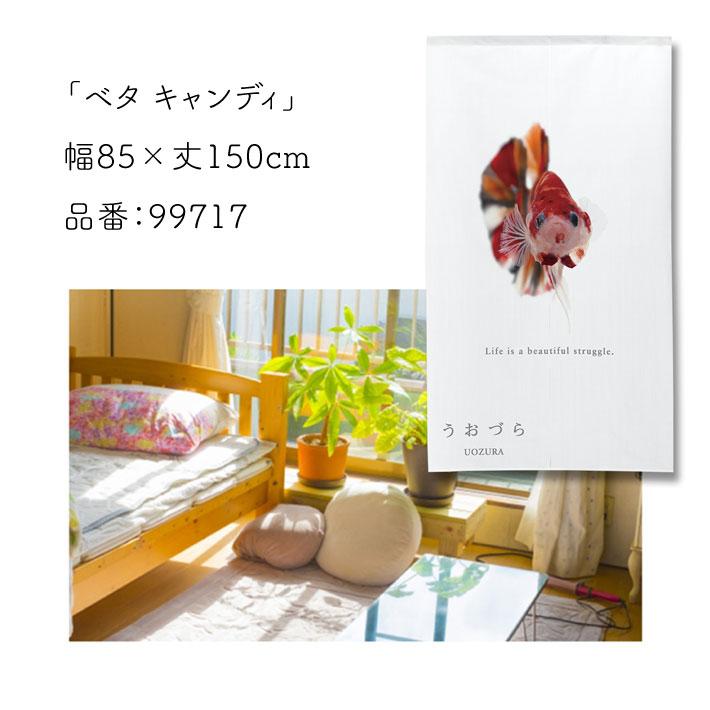 のれん 暖簾 金魚 熱帯魚 魚柄 洋風 85cm幅 150cm丈 間仕切りタペストリー うおづら ベタ キャンディ 白 夏 (受注生産 99717) | のれん工房 | 05