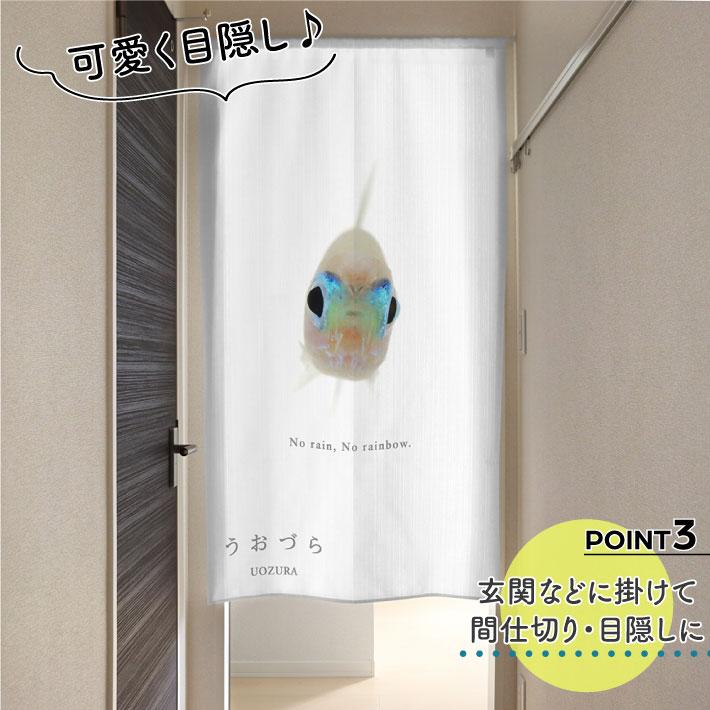 のれん 暖簾 金魚 熱帯魚 魚柄 洋風 85cm幅 150cm丈 間仕切りタペストリー うおづら ニューゴールドネオンテトラ 白 夏 (受注生産 99720) | のれん工房 | 03