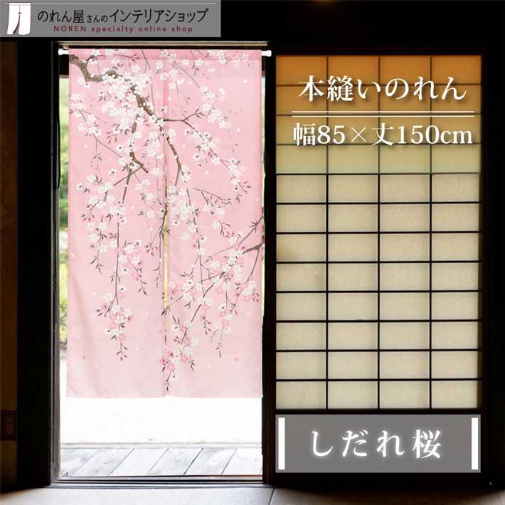 のれん工房 のれん 桜 さくら 和風 モダン 暖簾 和柄 85cm幅 のれん工房 のれん 桜 さくら 和風 モダン 暖簾 和柄 85cm幅