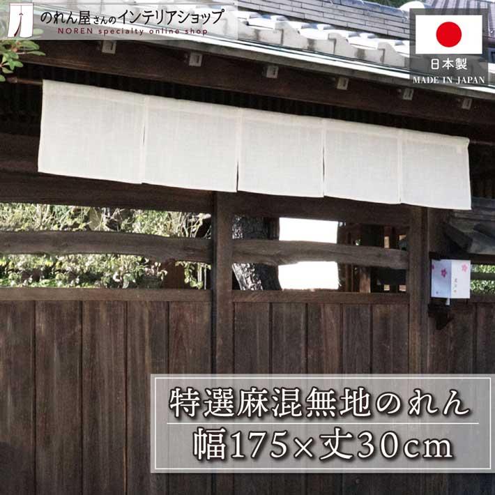のれん工房 のれん 無地 特選麻混 和風 モダン 175cm幅 30cm丈