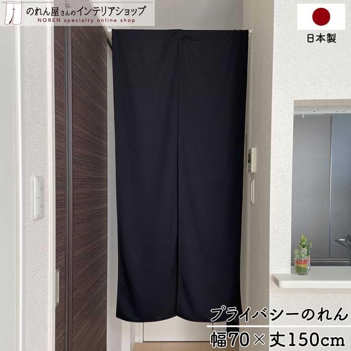 のれん工房 のれん 無地 洋風 黒 70cm幅 150cm丈 暖簾 間仕切り
