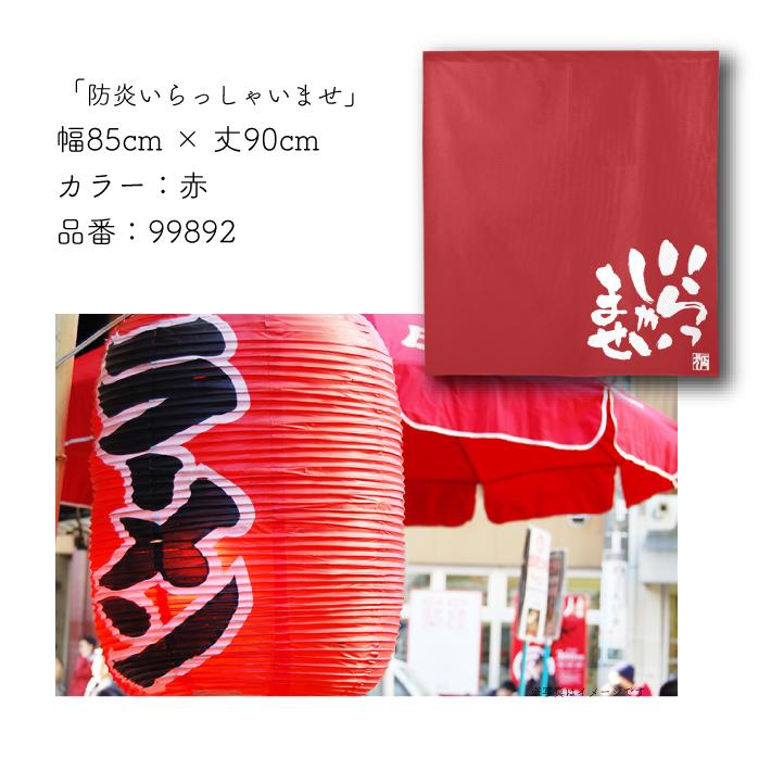 のれん工房 防炎 のれん ショート丈 和風 モダン 和柄 9色 85cm幅 90cm