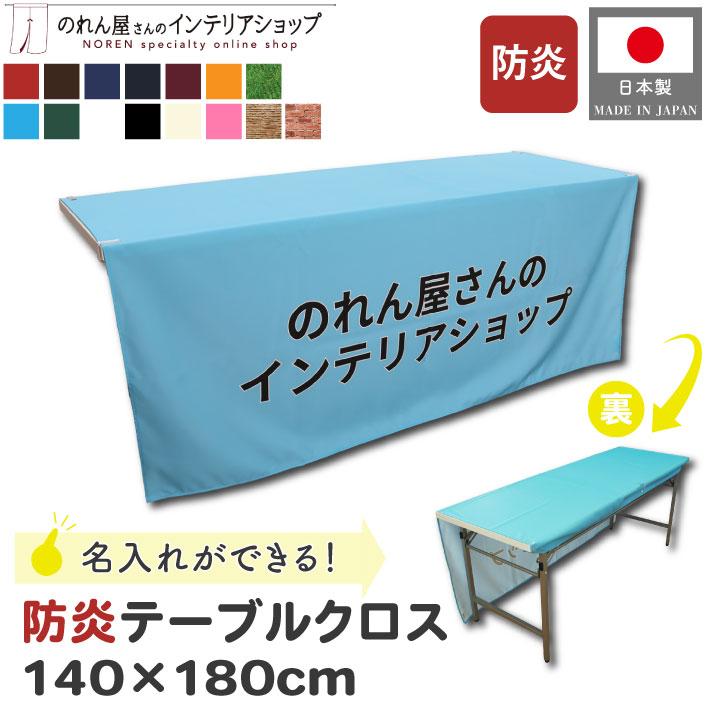 のれん工房 防炎 テーブルクロス 業務用 イベント用 140cm 180cm 15色