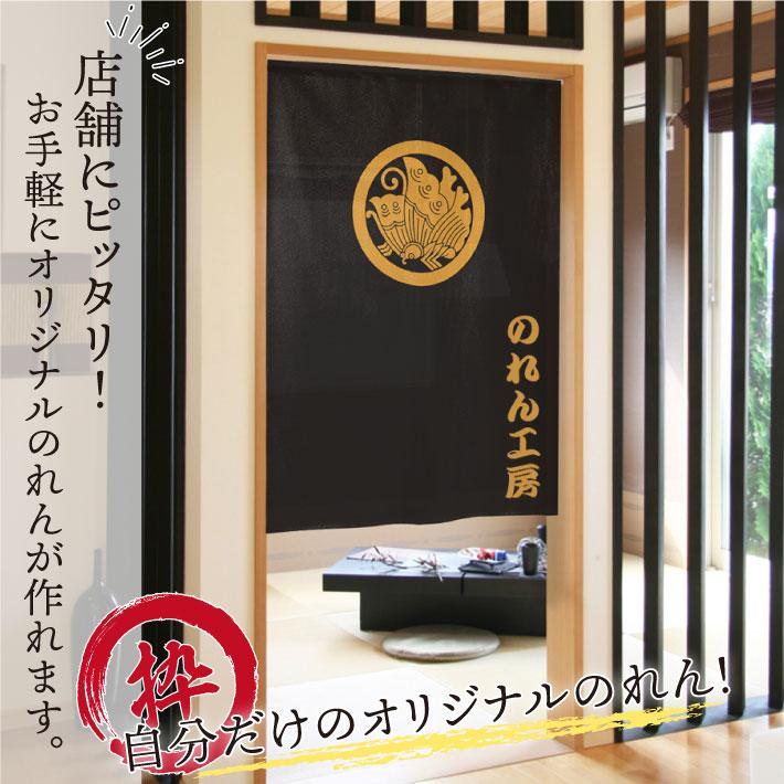 のれん工房 のれん 家紋 和風 名入れ 名前入れ 文字入れ 40種 10色