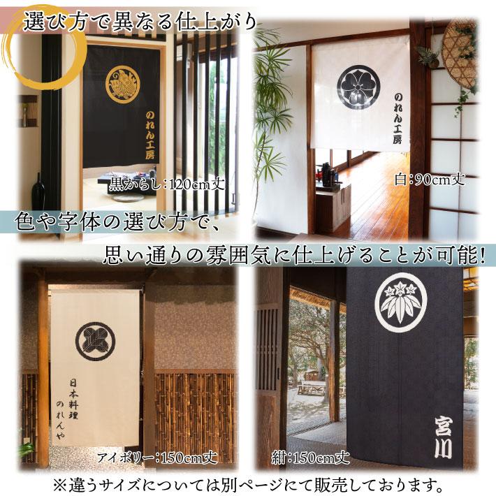 のれん工房 のれん 家紋 和風 名入れ 名前入れ 文字入れ 40種 10色