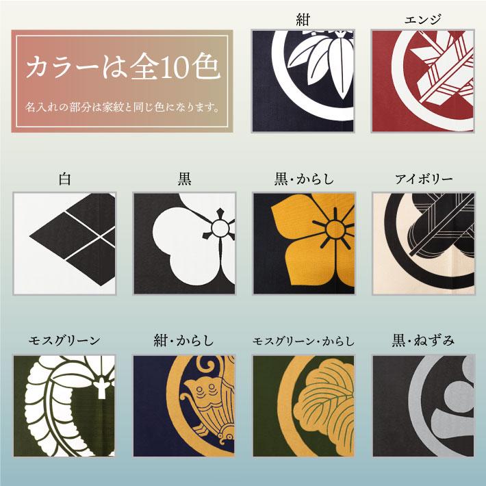 のれん工房 のれん 家紋 和風 名入れ 名前入れ 文字入れ 40種 10色