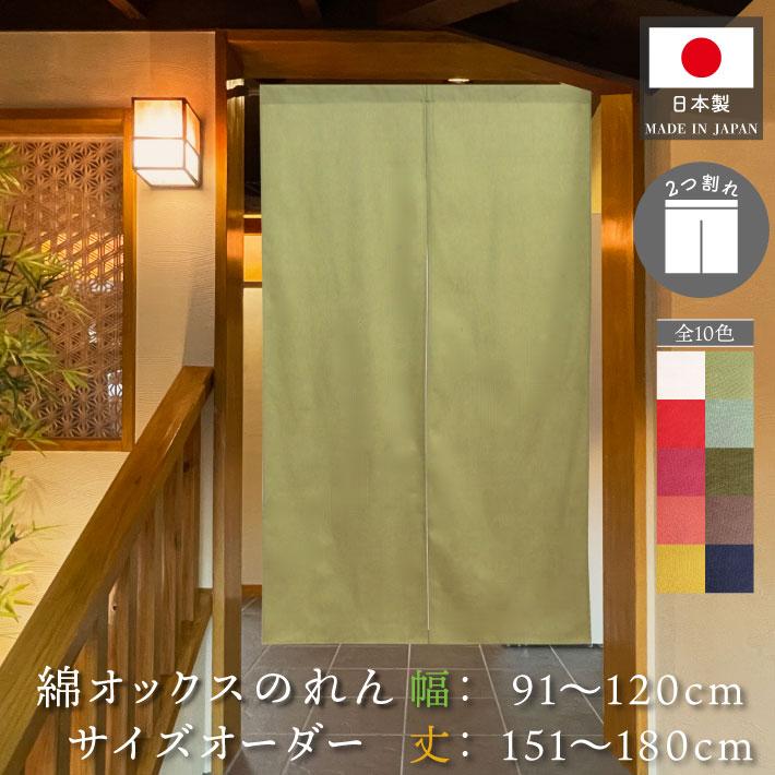 のれん工房 のれん 無地 綿 厚手 オックス 10色 幅91〜120cm 丈151