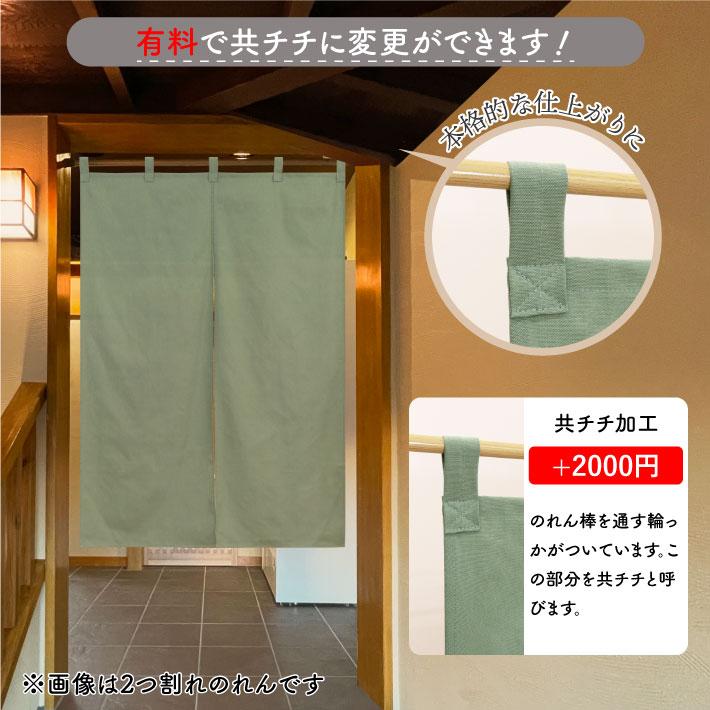 のれん 無地 綿 厚手 オックス 10色 幅121〜150cm 丈30〜45cm 4つ割 サイズオーダー 共チチ オプション 暖簾 和風 間仕切り 店舗 業務用(受注生産 203180〜) | のれん工房 | 02