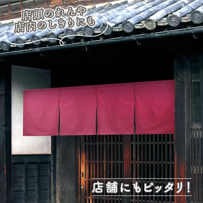のれん 無地 綿 厚手 オックス 10色 幅121〜150cm 丈30〜45cm 4つ割 サイズオーダー 共チチ オプション 暖簾 和風 間仕切り 店舗 業務用(受注生産 203180〜) | のれん工房 | 04
