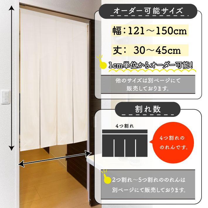 のれん 無地 綿 厚手 オックス 10色 幅121〜150cm 丈30〜45cm 4つ割 サイズオーダー 共チチ オプション 暖簾 和風 間仕切り 店舗 業務用(受注生産 203180〜) | のれん工房 | 06