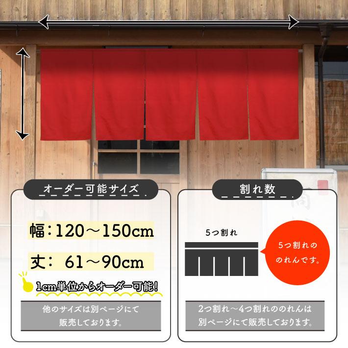 のれん工房 のれん 無地 綿 厚手 オックス 10色 幅120〜150cm 丈61