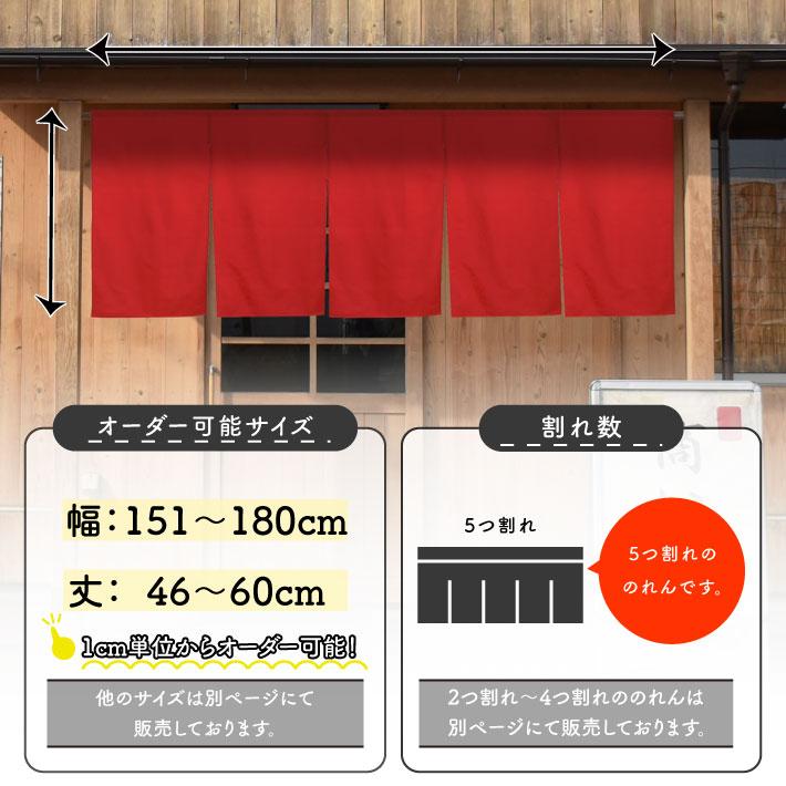 のれん工房 のれん 無地 綿 厚手 オックス 10色 幅151〜180cm 丈 のれん工房 のれん 無地 綿 厚手 オックス 10色 幅151〜180cm 丈