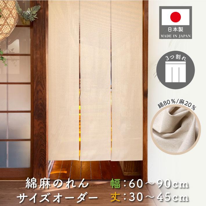 のれん工房 のれん 無地 綿麻 幅60〜90cm 丈30〜45cm 3つ割 サイズ