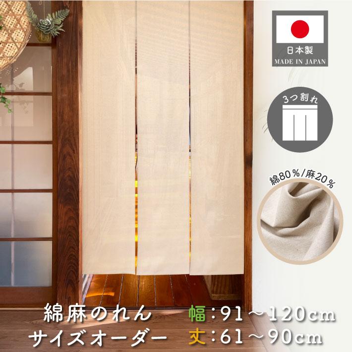 麻製カフェカーテン 染め 縄のれん 店舗備品 暖簾 のれん 店舗備品　 業務用 のれん工房 のれん 無地 綿麻 幅91〜120cm 丈61〜90cm 3つ割 サイズ