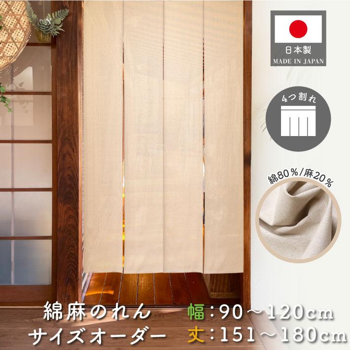 のれん工房 のれん 無地 綿麻 幅90〜120cm 丈151〜180cm 4つ割 サイズ