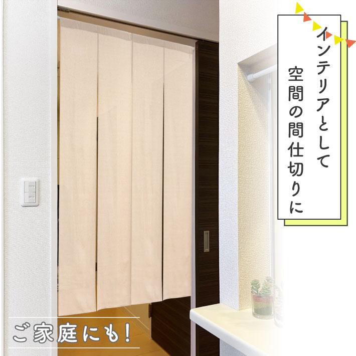 近江麻ラミー 間仕切り のれん 4枚ベージュ丈190 のれん工房 のれん