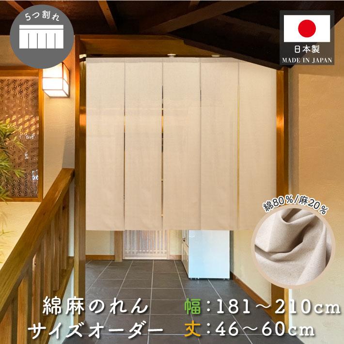 のれん工房 のれん 無地 綿麻 幅181〜210cm 丈46〜60cm 5つ割 5巾