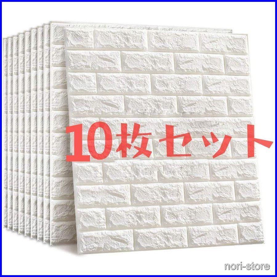 壁紙 立体 3d シール おしゃれ 白 レンガ 張り替え 壁紙 ウォールステッカー 70cm 77cm 10枚