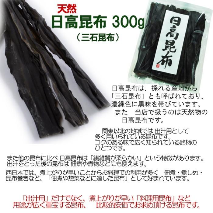 北海道産 日高昆布 天然 300g  【店舗発送】送料無料：沖縄県+1000円 離島地域+750円 北海道+300円 |  | 02