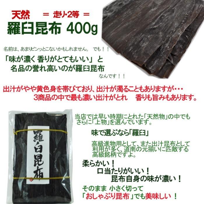 北海道 羅臼（らうす）昆布　400g　養殖  【店舗発送】送料無料：沖縄県+1000円 離島地域+750円 北海道+300円 |  | 01