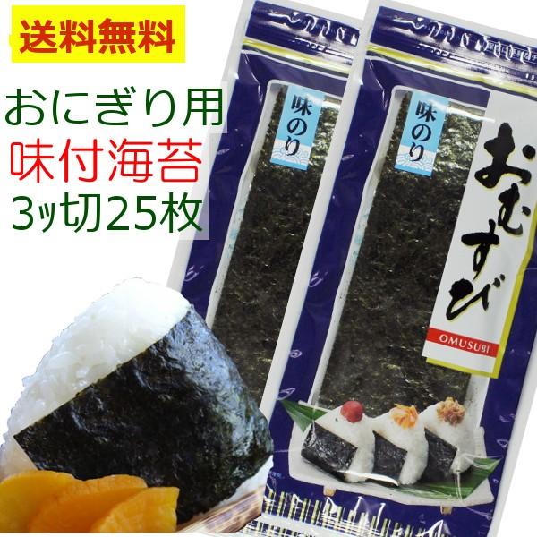 おにぎりのり50枚 味付け海苔3切25枚x2袋セット メール便送料無料 3ツ切でおにぎりにぴったり【メール*25】 :ong-2aji:焼きたて工房~和~ - 通販 - Yahoo!ショッピング おにぎりのり50枚 味付け海苔3切25枚x2袋セット メール便送料無料 3ツ切でおにぎりにぴったり【メール*25】 :ong-2aji:焼きたて工房~和~ - 通販 - Yahoo!ショッピング