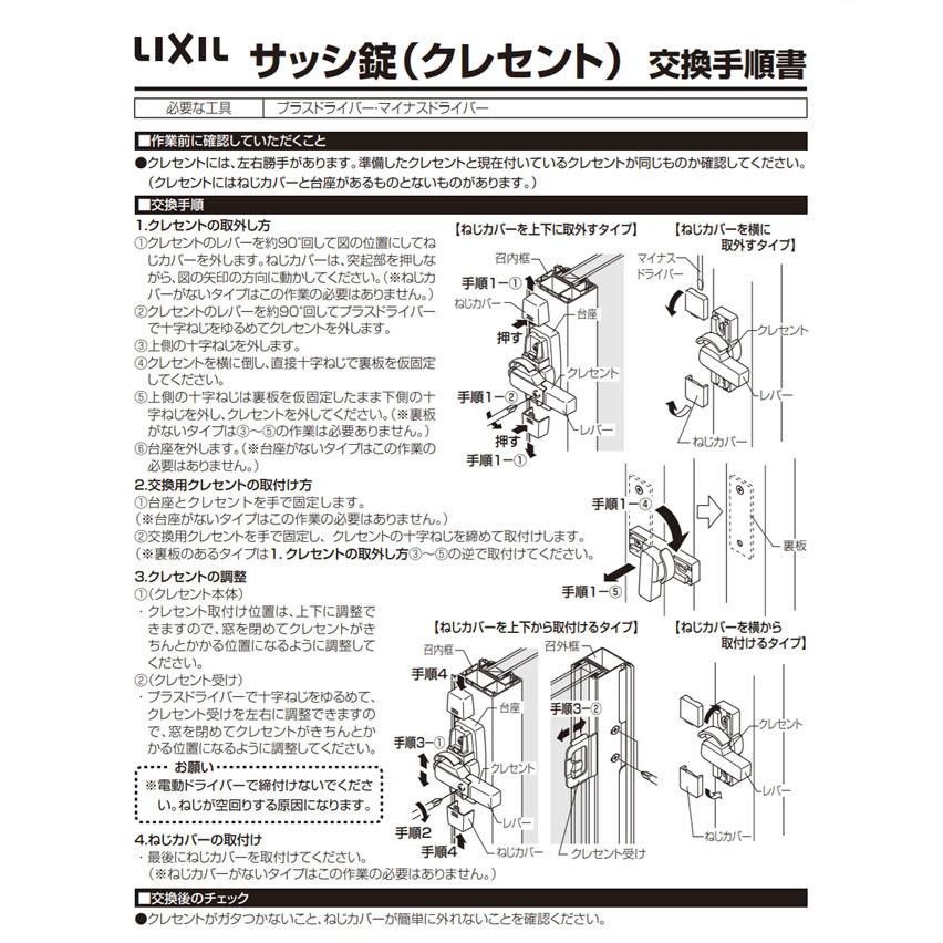 LIXIL（リクシル） クレセント錠 AAAZC01 窓用 鍵 交換用 対応サッシ