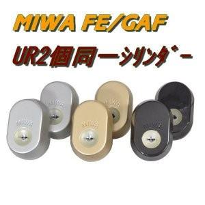 LIXIL（リクシル） 新日軽 DL1442 MIWA FE + GAF URシリンダー 2個同一