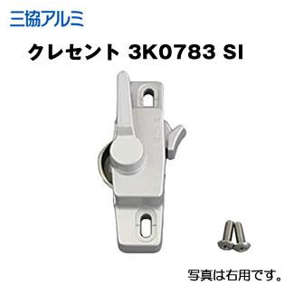 美和ロック 三協立山アルミ クレセント KC-30 窓の鍵 3K0783 刻印