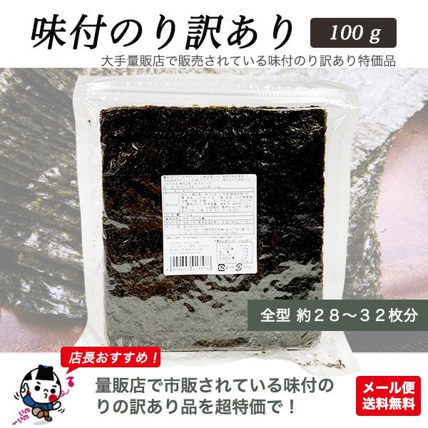味付け海苔 訳あり 100g 全型約28〜32枚分 海苔 焼き海苔 おにぎり ごはん メール便送料無料 | のりすけ | 01
