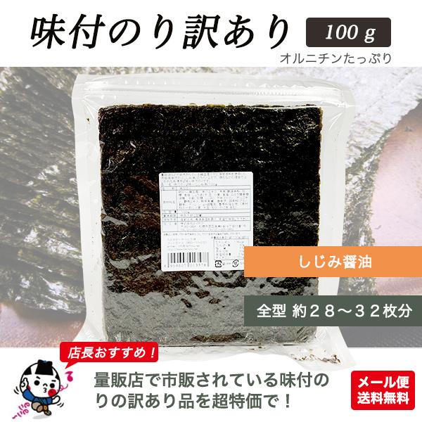 味付け海苔  訳あり しじみ醤油味 100g 全型約28〜32枚分 海苔 焼き海苔 おにぎり ごはん メール便送料無料 | のりすけ | 01