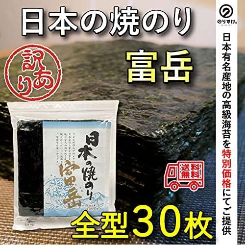 焼き海苔 訳あり 30枚 全型 日本の焼のり富岳 海苔 のり おにぎり ごはん 太巻 手巻 寿司 メール便送料無料 | のりすけ | 01
