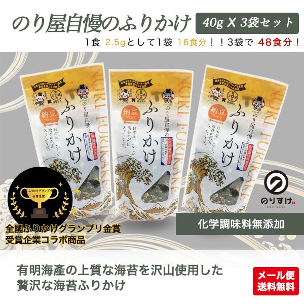 ふりかけ 無添加 のり屋自慢のふりかけ 納豆 40g×3袋セット 朝食 ふりかけ ご飯 海苔 お茶漬け メール便送料無料 爆買 | のりすけ | 01