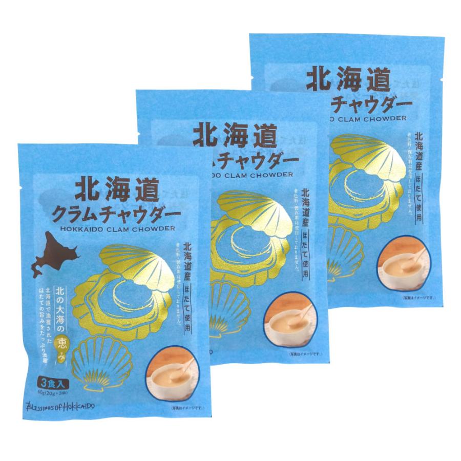 スープ ポタージュ クラムチャウダー 北海道産 20g×3食 3袋セット