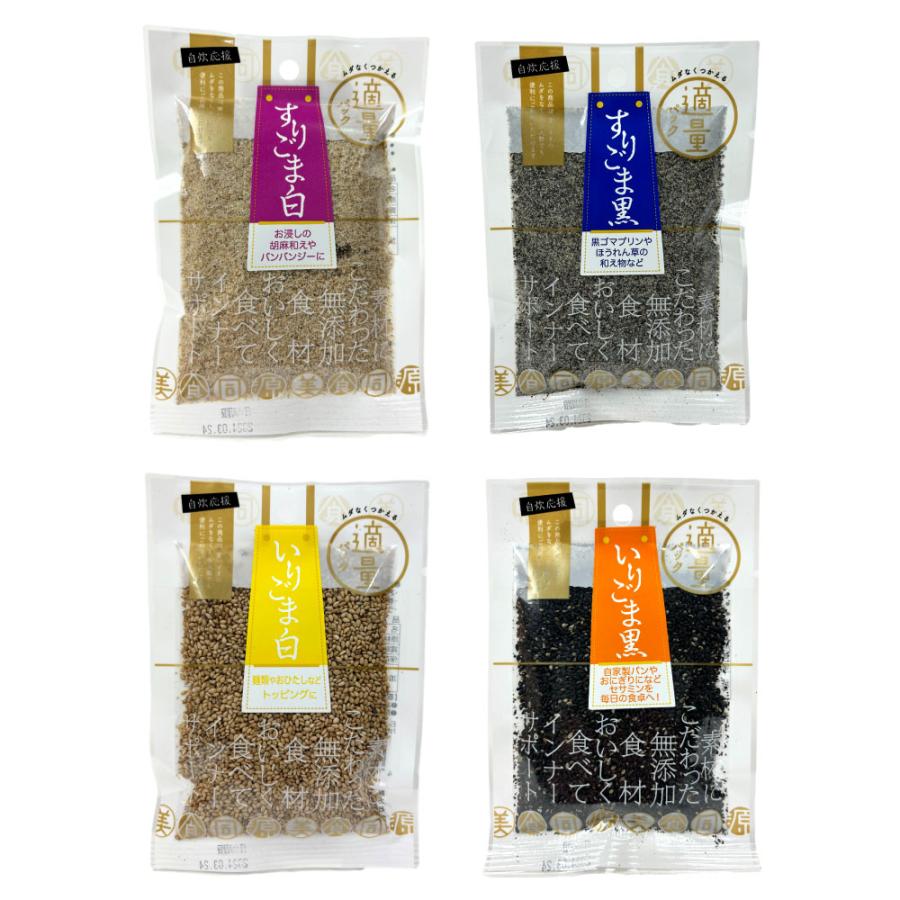 ごま 白ごま 黒ごま 選べる 組合せ自由 4袋セット いりごま すりごま