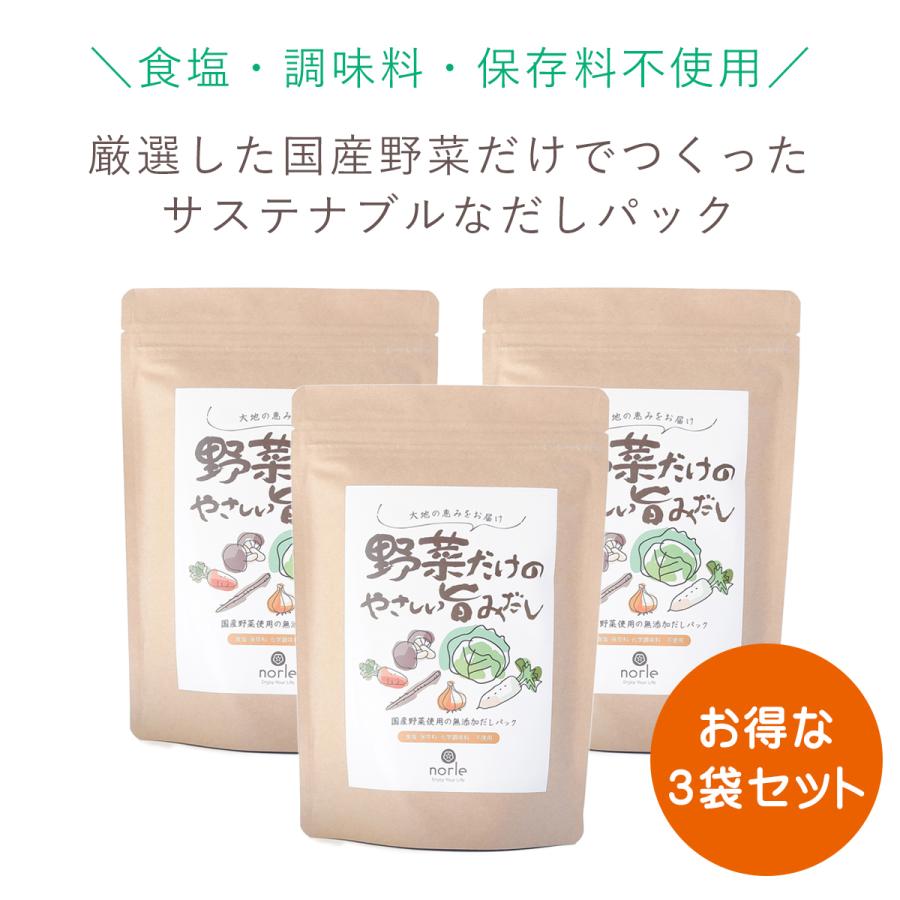 norle 厳選した国産野菜だけでつくった だしパック 野菜だけのやさしい旨みだし （18包入り）お得なまとめ買い3袋セット | 