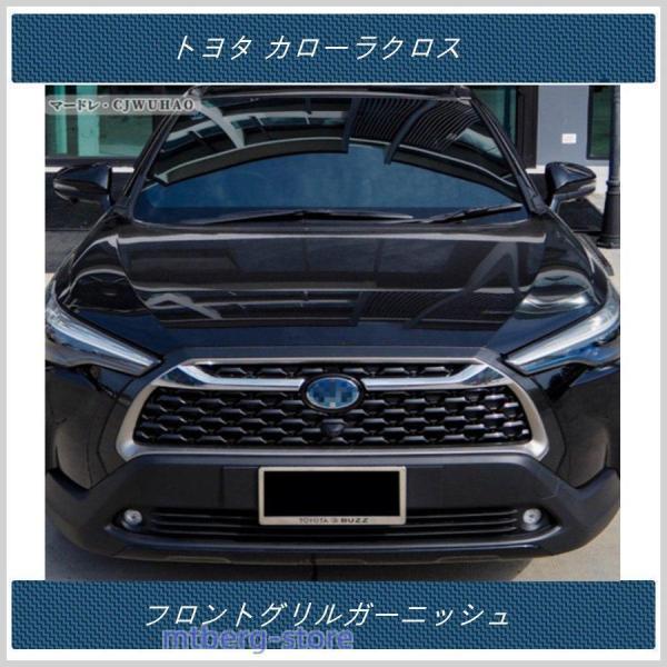 フロントグリルガーニッシュ 【 トヨタ カローラクロス TOYOTA COROLLA