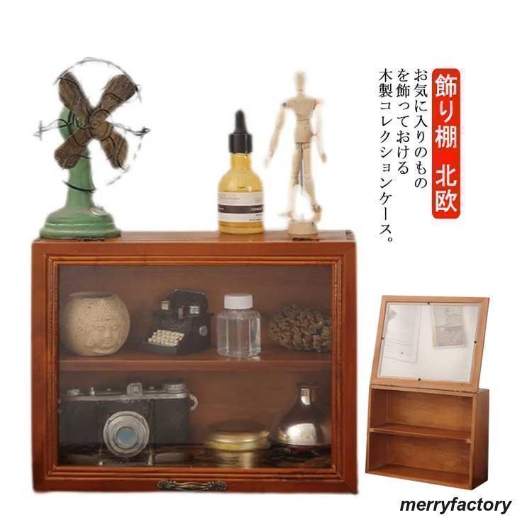 コレクションケース 木製 コレクション 棚 2段 ディスプレイケース