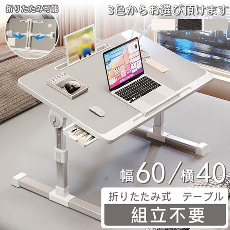 折りたたみテーブル 幅60cm 昇降式 高さ調整 角度調整対応 折りたたみ