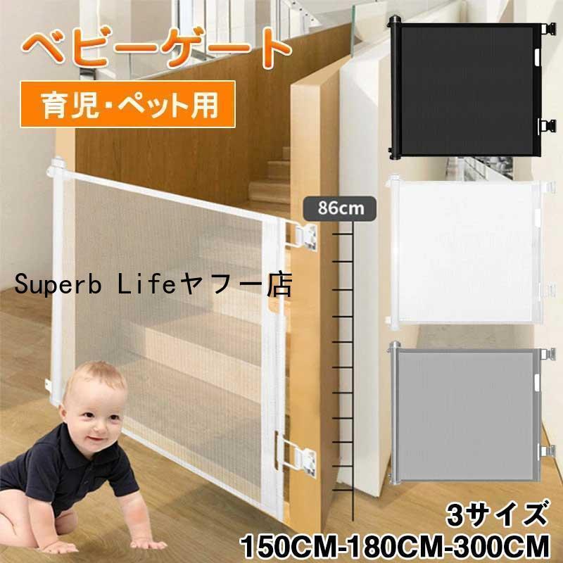 ベビーゲート 階段上 階段下 ロール式 ロック可能 高さ86cm 幅150/180