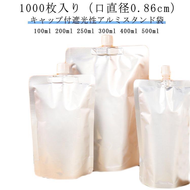 【1000枚入り（口直径0.86cm）】キャップ付アルミスタンド袋 スパウトパウチ 100ml 200ml 250ml 300ml 400ml 500の画像