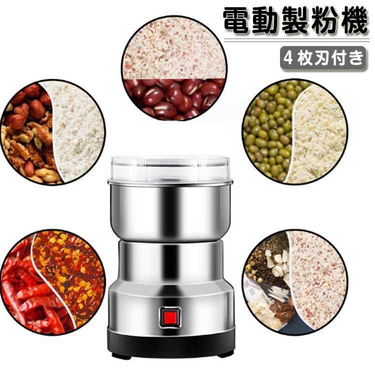 電動製粉機 製粉機 製粉器 家庭用 電動 ミルミキサー コーヒーミル