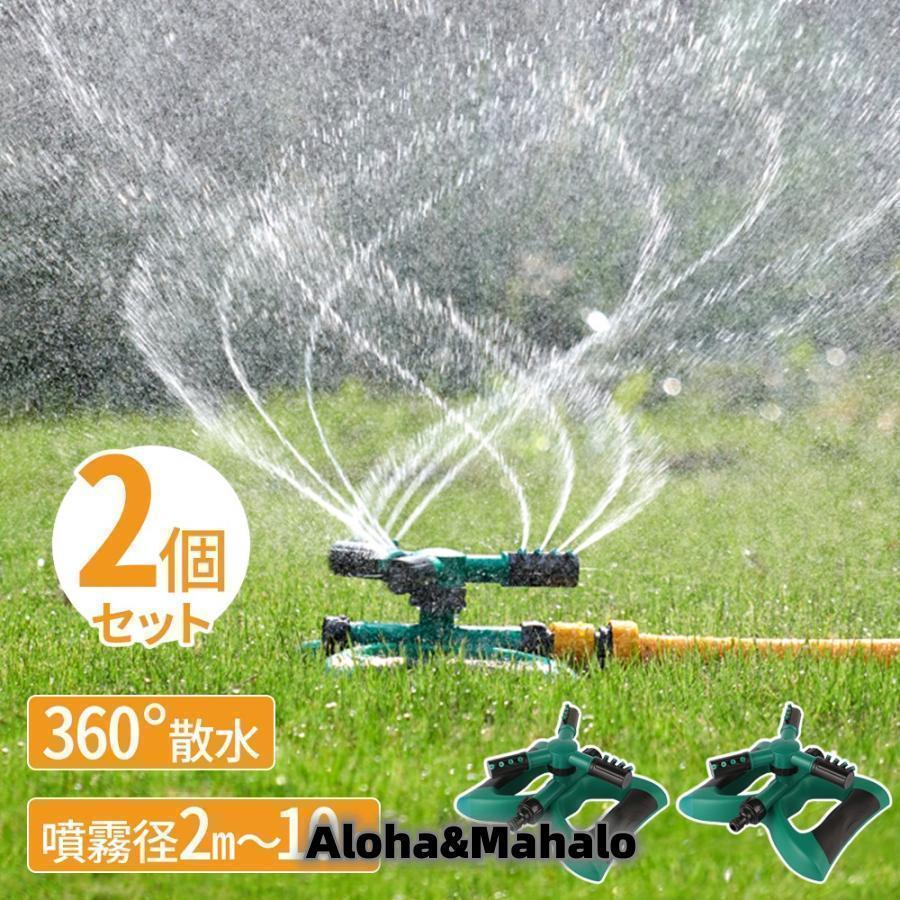スプリンクラーセット　2個 スプリンクラー 家庭用 2個セット 芝生 散水機 農業用 庭 回転 ミスト