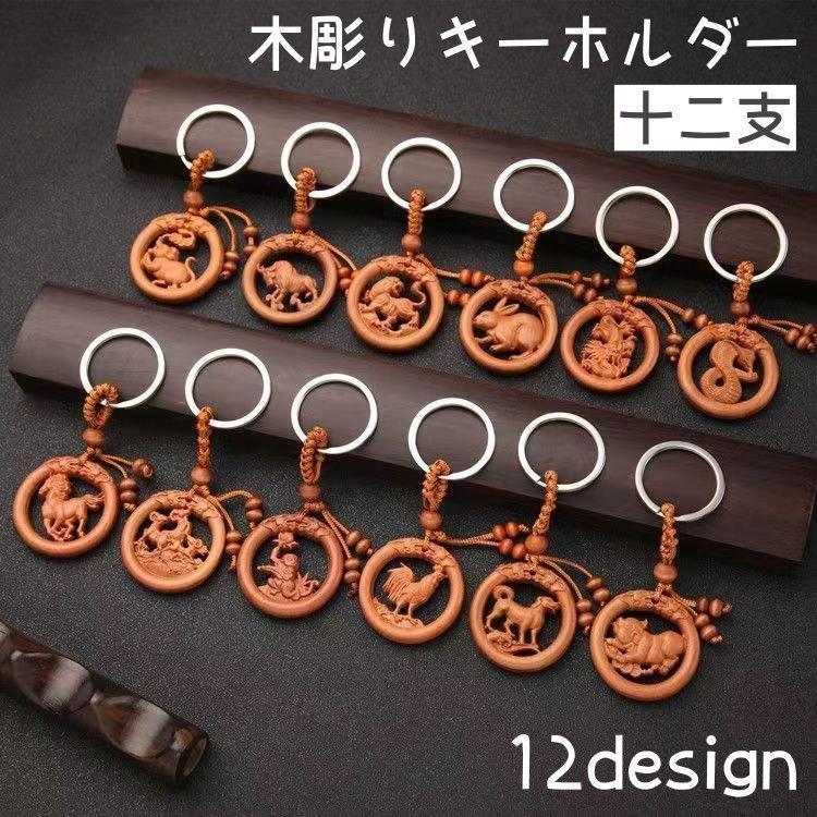 キーホルダー 単品 キーチェーン 干支 十二支 立体 木彫り 彫刻 木製