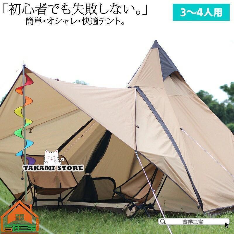 【未開封】 ティピーテント ワンポールテント 3~4人用 ファミリーテント キャンプ テント 3〜4人用 ワンポール ティピー ベルテント グラン