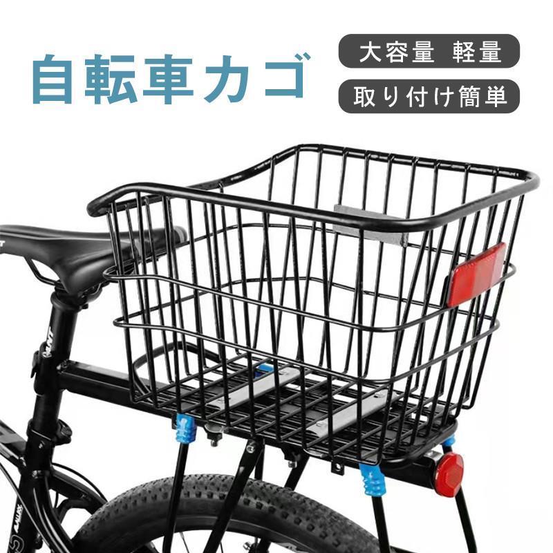自転車　荷物　カゴ 自転車カゴ 後ろカゴ 固定式 自転車バスケット 軽量 大容量 リアカゴ
