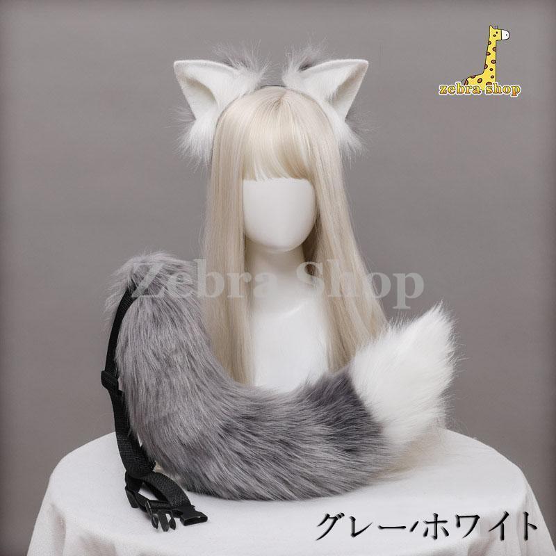 ハロウイン仮装 コスプレ道具 オオカミ 耳としっぽセット 狐の耳 狐耳