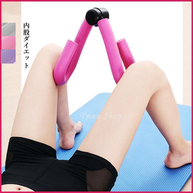 内股ダイエット 太ももダイエット ダイエット器具 脚やせ お腹やせ も