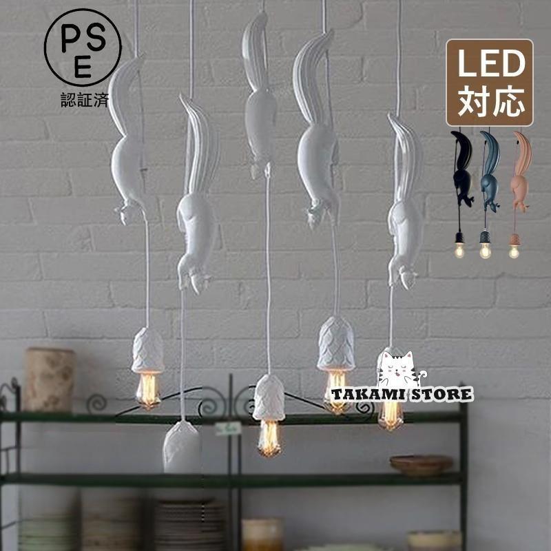 ペンダントライト 北欧 LED電球対応 おしゃれ 動物 かわいい リス
