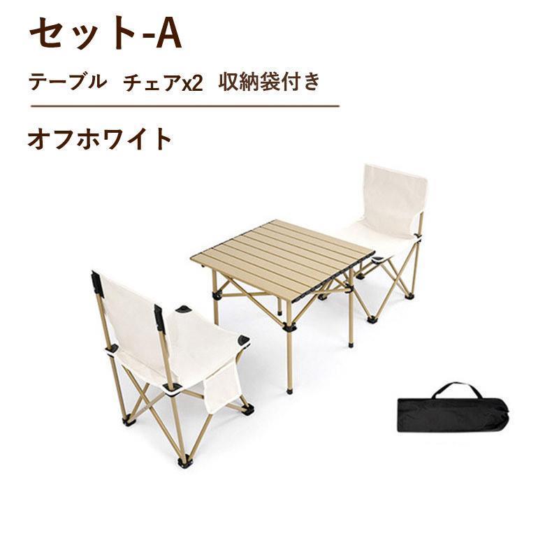 テーブルセットアウトドアチェア アウトドアテーブル コンフォートチェア キャンプ アウトドアテーブル・チェア3点セット 折りたたみ キャンプ