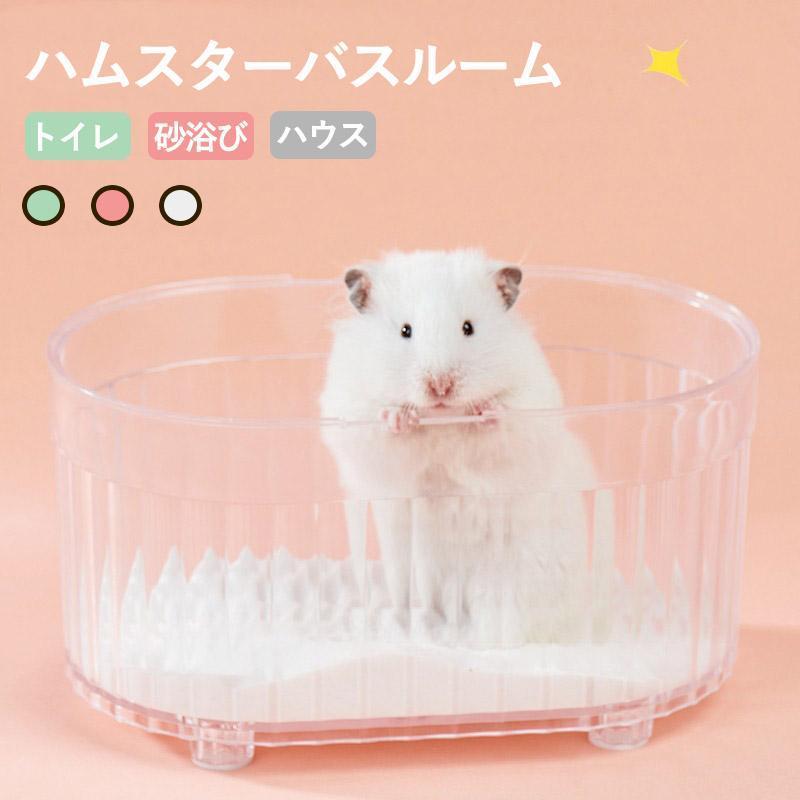 ハムスター トイレ 砂 砂浴び ケージ アクセサリ 透明 クリアタイプ お